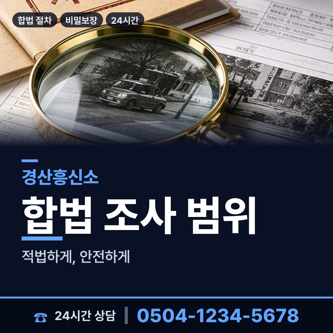 경산 진량읍 배우자뒷조사 상담 안내