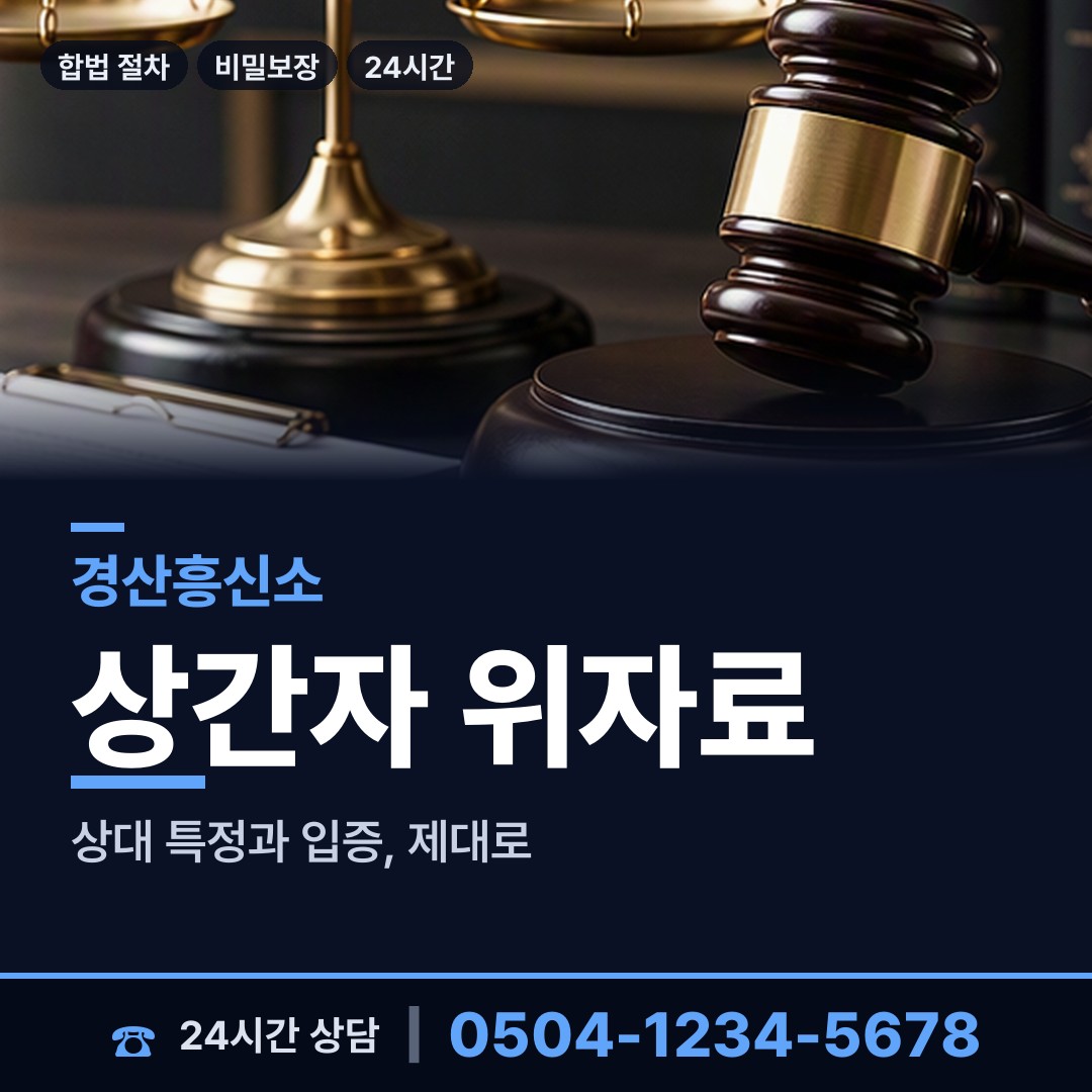 경산 진량읍 이혼증거 상담 안내